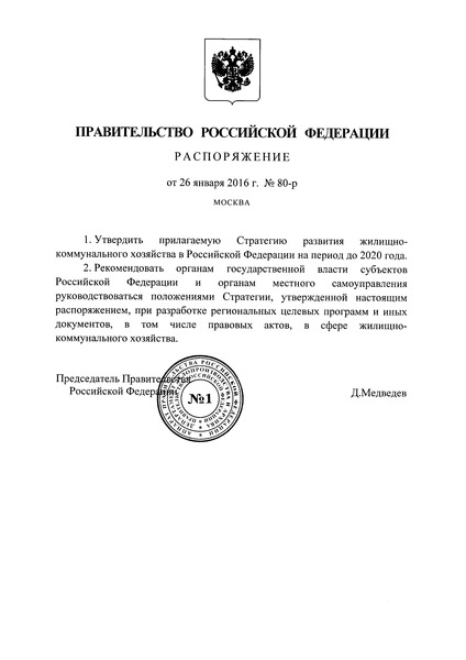 Распоряжение 80-р Стратегия развития жилищно-коммунального хозяйства в Российской Федерации на период до 2020 года