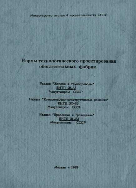 ВНТП 30-83 Нормы технологического проектирования обогатительных фабрик. Раздел 