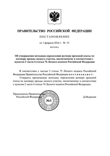 Постановление 53 Методика определения размера арендной платы по договору аренды лесного участка, заключаемому в соответствии с пунктом 2 части 4 статьи 74 Лесного кодекса Российской Федерации
