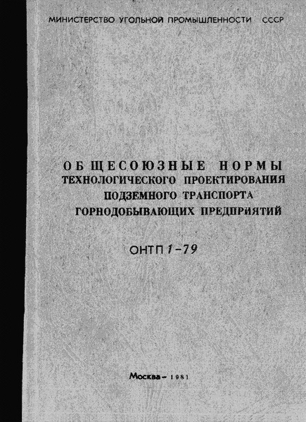 ОНТП 1-79/Минуглепром СССР Общесоюзные нормы технологического проектирования подземного транспорта горнодобывающих предприятий