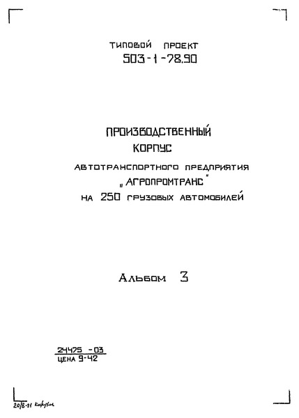 Типовой проект 503-1-78.90 Альбом 3. Отопление и вентиляция. Внутренние водопровод и канализация. Технологические решения автоматического пожаротушения