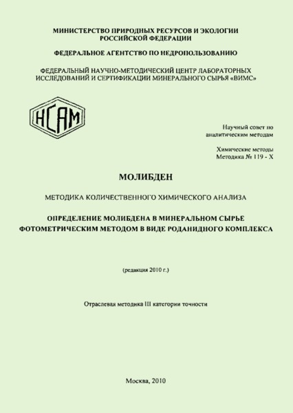 Методика НСАМ 119-Х Молибден. Методика количественного химического анализа. Определение молибдена в минеральном сырье фотометрическим методом в виде роданидного комплекса