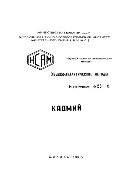 Инструкция НСАМ 23-Х Химико-аналитические методы. Кадмий. Определение низких содержаний кадмия в рудах после отделения на анионите ЭДЭ-10п