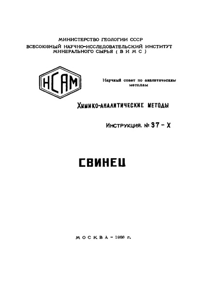 Инструкция НСАМ 37-Х Химико-аналитические методы. Свинец. Ускоренный полярографический метод определения свинца в рудах, содержащих олово, растворимое в кислотах