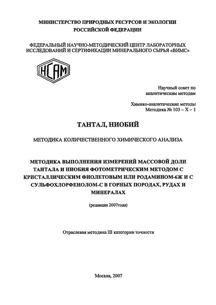 Методика НСАМ 103-Х-1 Тантал, ниобий. Методика количественного химического анализа. Методика выполнения измерений массовой доли тантала и ниобия фотометрическим методом с кристаллическим фиолетовым или родамином-6ж и с сульфохлорфенолом-с в горных породах, рудах и минералах