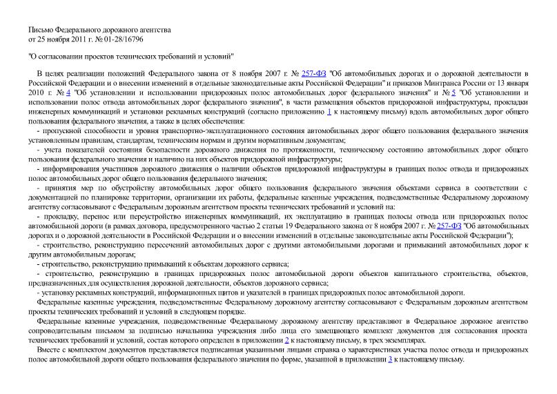 Письмо 01-28/16796 О согласовании проектов технических требований и условий