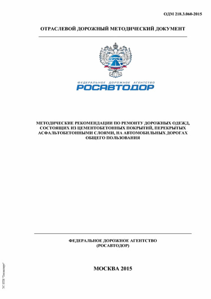 ОДМ 218.3.060-2015 Методические рекомендации по ремонту дорожных одежд, состоящих из цементобетонных покрытий, перекрытых асфальтобетонными слоями, на автомобильных дорогах общего пользования