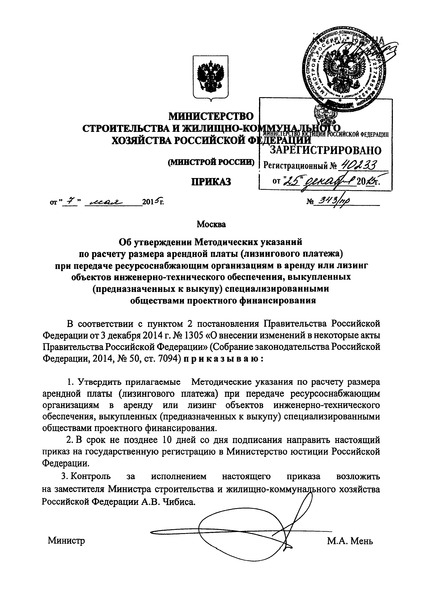 Приказ 343/пр Методические указания по расчету размера арендной платы (лизингового платежа) при передаче ресурсоснабжающим организациям в аренду или лизинг объектов инженерно-технического обеспечения, выкупленных (предназначенных к выкупу) специализированными обществами проектного финансирования