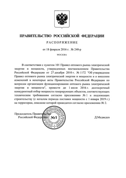 Распоряжение 240-р О проведении конкурентного отбора мощности генерирующих объектов, соответствующих техническим требованиям и подлежащих строительству
