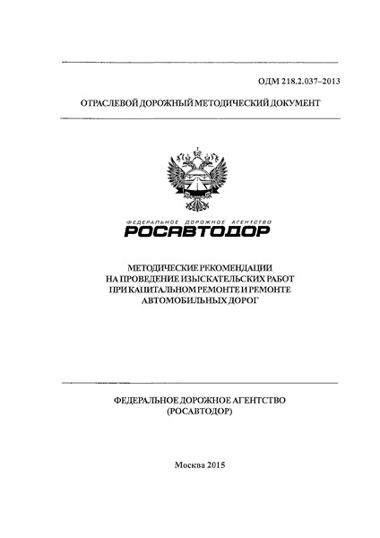ОДМ 218.2.037-2013 Методические рекомендации на проведение изыскательских работ при капитальном ремонте автомобильных дорог