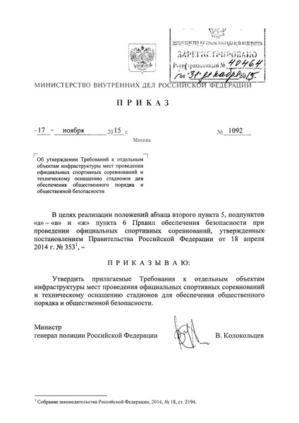 Приказ 1092 Требования к отдельным объектам инфраструктуры мест проведения официальных спортивных соревнований и техническому оснащению стадионов для обеспечения общественного порядка и общественной безопасности