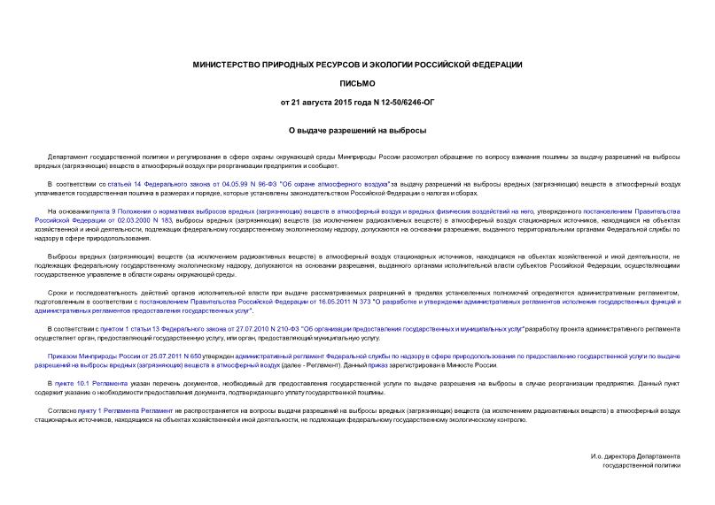 Письмо 12-50/6246-ОГ О выдаче разрешений на выбросы