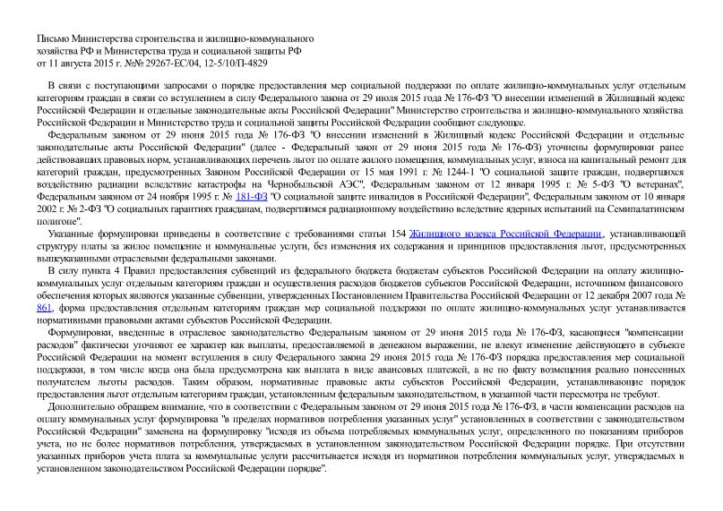 Письмо 29267-ЕС/04, 12-5/10/П-4829 О порядке предоставления мер социальной поддержки по оплате жилищно-коммунальных услуг отдельным категориям граждан