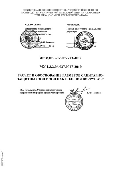 МУ 1.3.2.06.027.0017-2010 Расчет и обоснование размеров санитарно-защитных зон и зон наблюдения вокруг АЭС