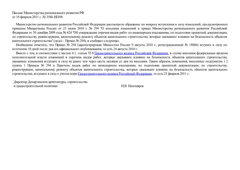 Письмо 3546-ИП/08 По вопросу о вступлении в силу изменений, предусмотренных приказом Минрегиона России от 23 июня 2010 г. № 294 