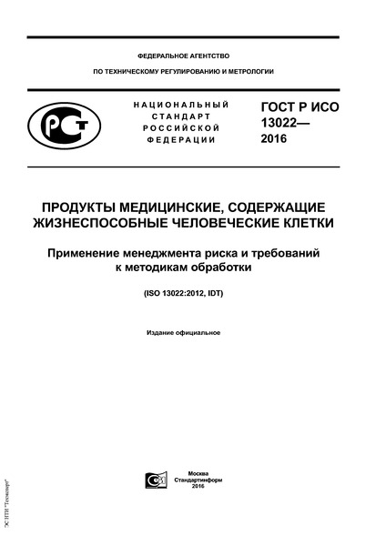 ГОСТ Р ИСО 13022-2016 Продукты медицинские, содержащие жизнеспособные человеческие клетки. Применение менеджмента риска и требований к методикам обработки