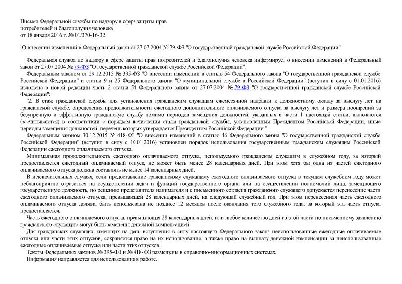 Письмо 01/370-16-32 О внесении изменений в Федеральный закон от 27.07.2004 г. № 79-ФЗ 