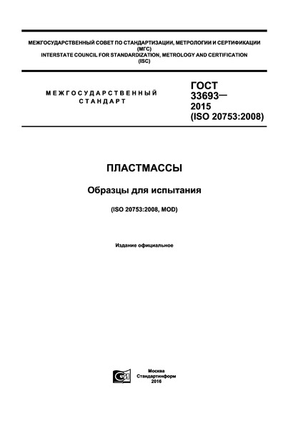 ГОСТ 33693-2015 Пластмассы. Образцы для испытания