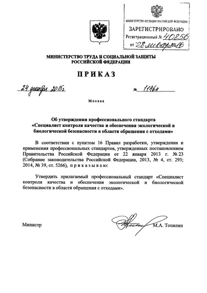 Приказ 1146н Об утверждении профессионального стандарта 