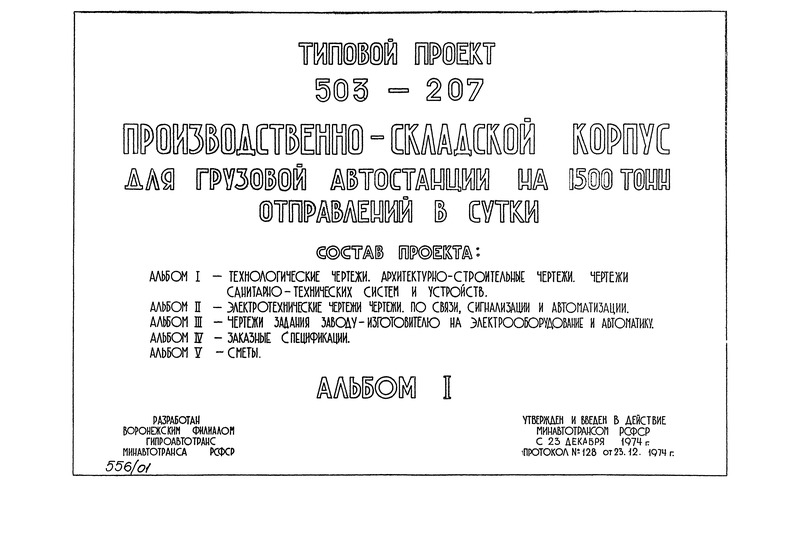 Типовой проект 503-207 Альбом I. Технологические чертежи. Архитектурно-строительные чертежи. Чертежи санитарно-технических систем и устройств
