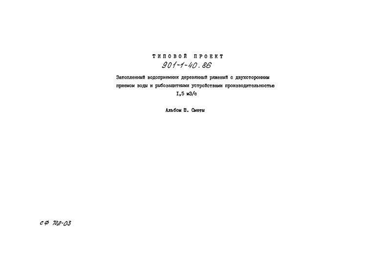 Типовой проект 901-1-40.86 Альбом III. Сметы