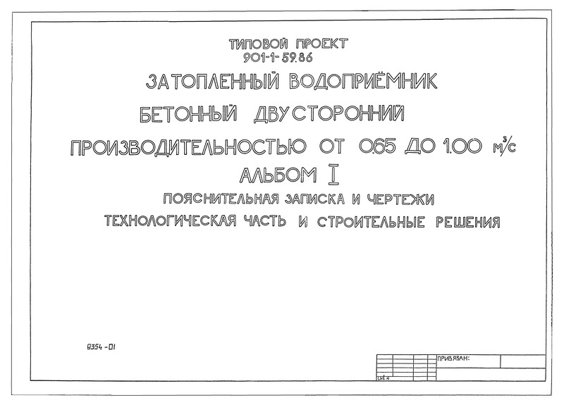 Типовой проект 901-1-59.86 Альбом I. Пояснительная записка и чертежи. Технологическая часть и строительные решения