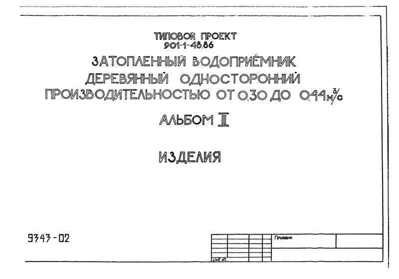 Типовой проект 901-1-49.86 Альбом II. Изделия (ТП 901-1-48.86)