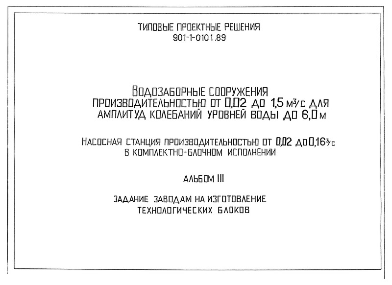 Типовые проектные решения 901-1-0101.89 Альбом III. Задание заводам на изготовление технологических блоков