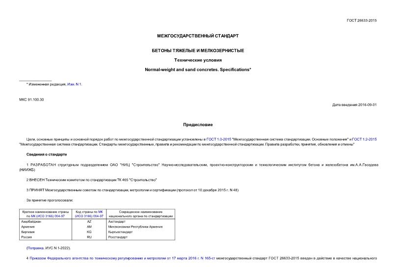 ГОСТ 26633-2015 Бетоны тяжелые и мелкозернистые. Технические условия