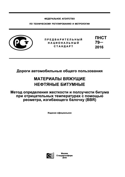 ПНСТ 79-2016 Дороги автомобильные общего пользования. Материалы вяжущие нефтяные битумные. Метод определения жесткости и ползучести битума при отрицательных температурах с помощью реометра, изгибающего балочку (BBR)