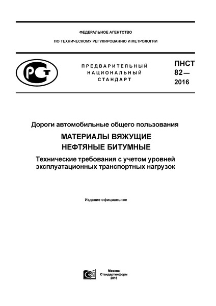 ПНСТ 82-2016 Дороги автомобильные общего пользования. Материалы вяжущие нефтяные битумные. Технические требования с учетом уровней эксплуатационных транспортных нагрузок