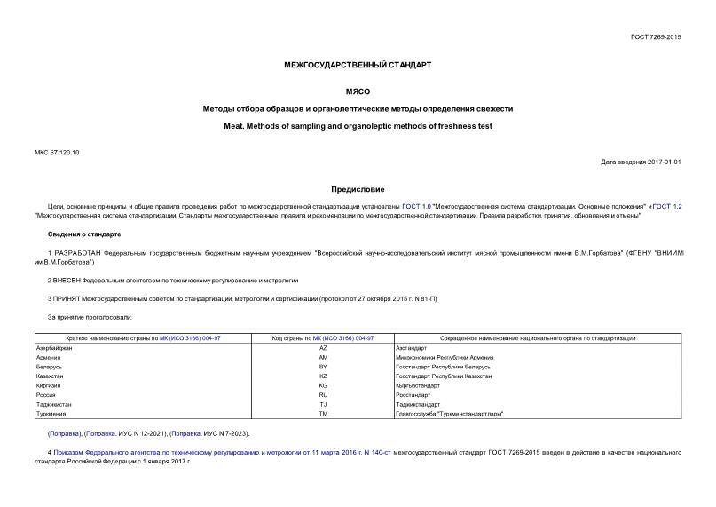 Гост 7269 2015 мясо методы отбора образцов и органолептические методы определения свежести