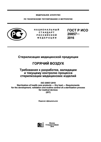 ГОСТ Р ИСО 20857-2016 Стерилизация медицинской продукции. Горячий воздух. Требования к разработке, валидации и текущему контролю процесса стерилизации медицинских изделий