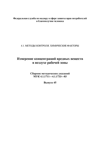 МУК 4.1.1733-03 Газохроматографическое измерение массовых концентраций этил-трет-бутилового эфира (ЭТБЭ) в воздухе рабочей зоны