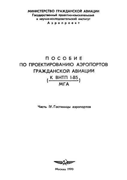  Часть IV Гостиницы аэропортов