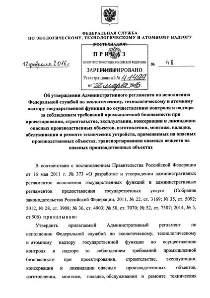 Приказ 48 Административный регламент по исполнению Федеральной службой по экологическому, технологическому и атомному надзору государственной функции по осуществлению контроля и надзора за соблюдением требований промышленной безопасности при проектировании, строительстве, эксплуатации, консервации и ликвидации опасных производственных объектов, изготовлении, монтаже, наладке, обслуживании и ремонте технических устройств, применяемых на опасных производственных объектах, транспортировании опасных веществ на опасных производственных объектах