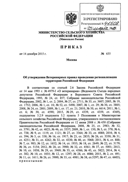 Приказ 635 Ветеринарные правила проведения регионализации территории Российской Федерации