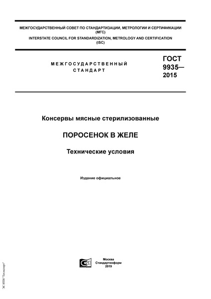 ГОСТ 9935-2015 Консервы мясные стерилизованные. Поросенок в желе. Технические условия
