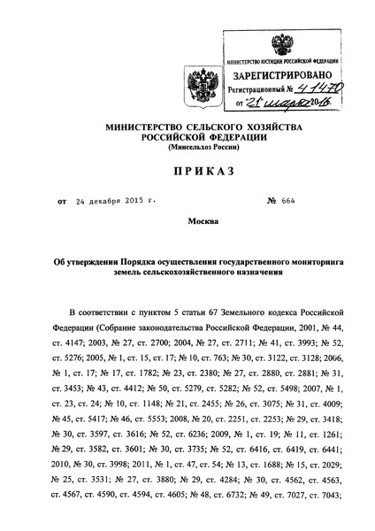Приказ 664 Порядок осуществления государственного мониторинга земель сельскохозяйственного назначения