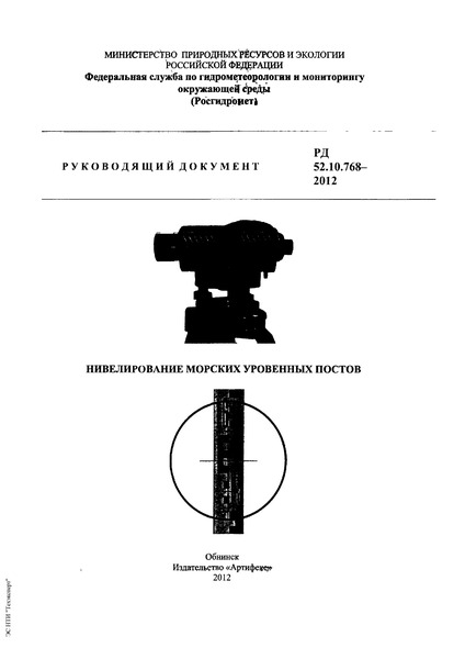 РД 52.10.768-2012 Нивелирование морских уровенных постов