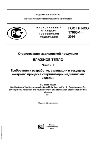ГОСТ Р ИСО 17665-1-2016 Стерилизация медицинской продукции. Влажное тепло. Часть 1. Требования к разработке, валидации и текущему контролю процесса стерилизации медицинских изделий