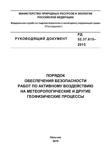 РД 52.37.615-2015 Порядок обеспечения безопасности работ по активному воздействию на метеорологические и другие геофизические процессы