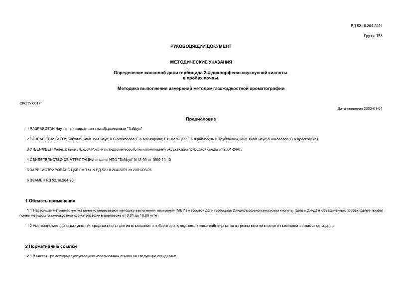 РД 52.18.264-2001 Методические указания. Определение массовой доли гербицида 2,4-дихлофеноксиуксусной кислоты в пробах почвы. Методика выполнения измерений методом газожидкостной хроматографии
