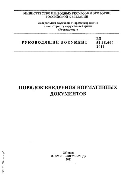  52.18.600-2011    