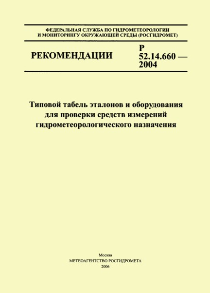 Р 52.14.660-2004 Типовой табель эталонов и оборудования для поверки средств измерений гидрометеорологического назначения