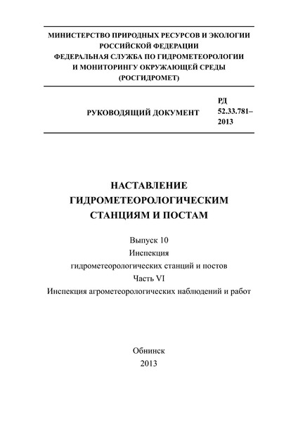 РД 52.33.781-2013 Наставление гидрометеорологическим станциям и постам. Выпуск 10. Инспекция гидрометеорологических станций и постов. Часть VI. Инспекция агрометеорологических наблюдений и работ
