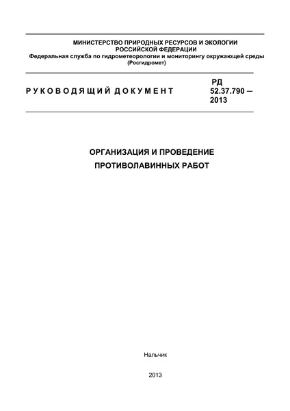 РД 52.37.790-2013 Организация и проведение противолавинных работ