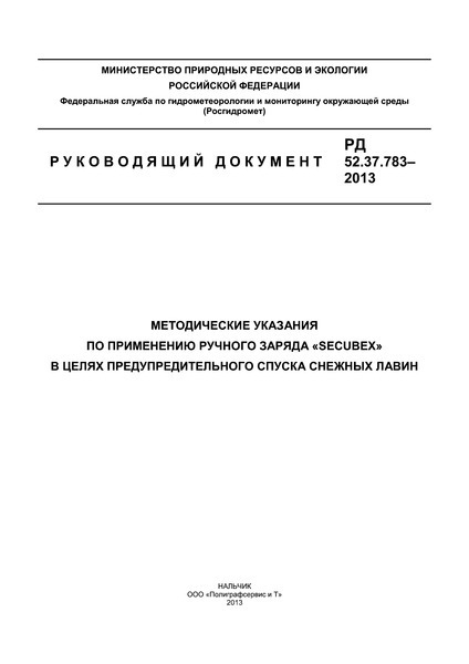 РД 52.37.783-2013 Методические указания по применению ручного заряда 