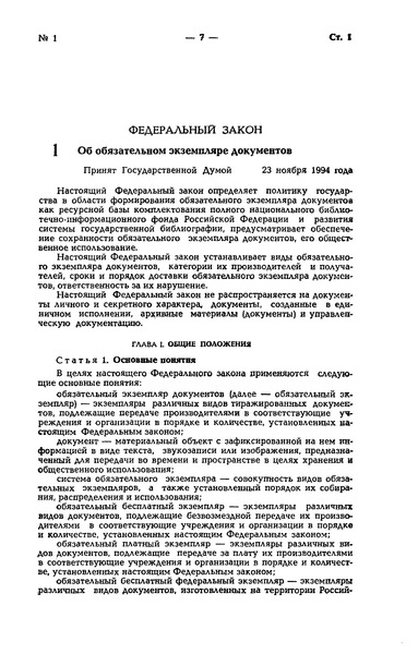 Федеральный закон 77-ФЗ Об обязательном экземпляре документов