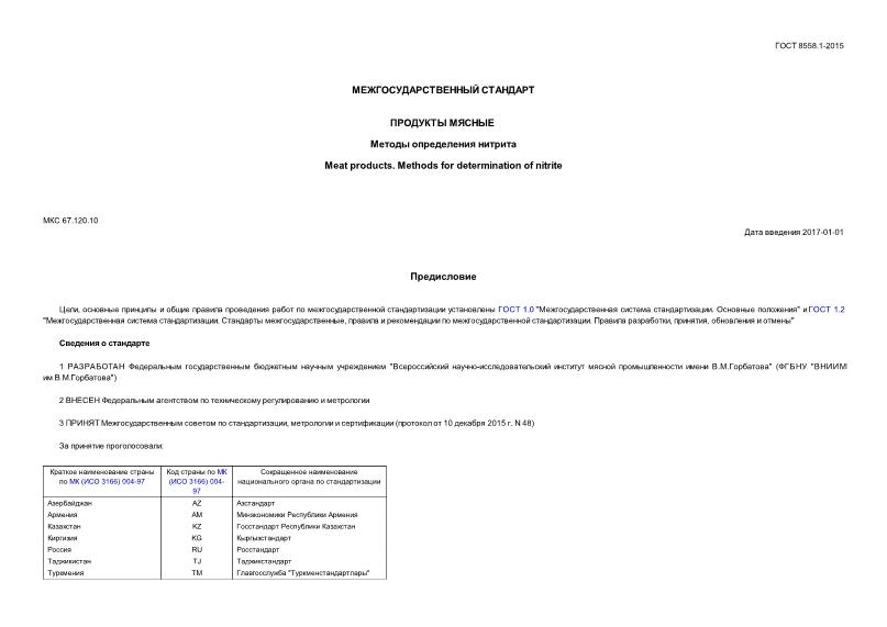 ГОСТ 8558.1-2015 Продукты мясные. Методы определения нитрита